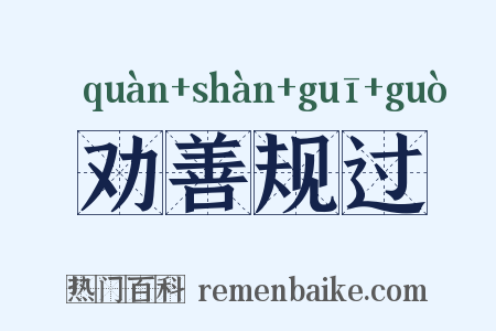 劝善规过是什么意思的图片